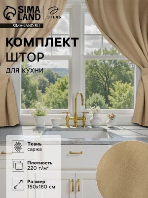 Комплект штор для кухни с подхватами Этель Kitchen, бежевый, 150x180 см - 2 шт.