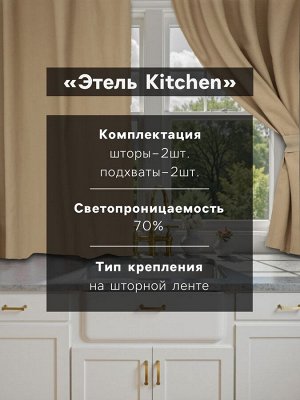 Комплект штор для кухни с подхватами Этель Kitchen, бежевый, 150x180 см - 2 шт.