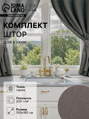 Комплект штор для кухни с подхватами Этель Kitchen, серый, 150x180 см - 2 шт.