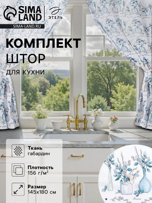Комплект штор для кухни с подхватами Flower mood, 145x180 см-2 шт., 100% п/э