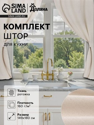 Комплект штор для кухни с подхватами Доляна My magic kitchen, 149x180±3 см - 2 шт., рогожка 160 г/м