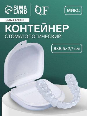 Контейнер для протезов, стоматологический, 8.5x8x2.7 см, МИКС