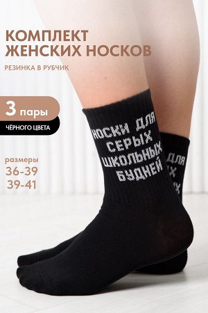 Носки женские Школьные будни (набор 3 пары)