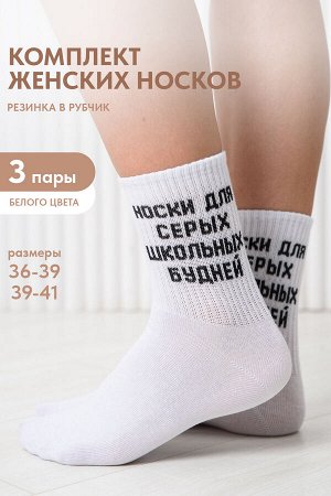 Носки женские Школьные будни (набор 3 пары)