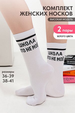 Носки женские Школа (набор 2 пары)