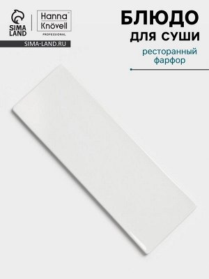 Блюдо для суши Hanna Knövell, 28x10 см, фарфор, белое