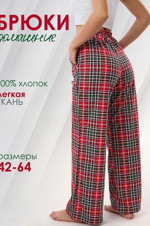 Брюки палаццо домашние широкие красная клетка