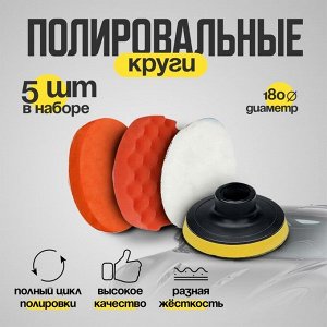 Круг для полировки TORSO, 180 мм, набор 5 предметов