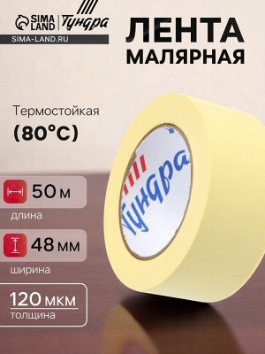 Лента малярная ТУНДРА, клейкая, термостойкая (80°С), 48 мм x 50 м