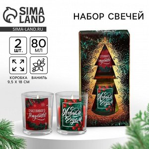 Набор свечей ароматических в стакане «С Новым годом!», 2 шт., ваниль
