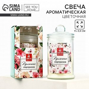 Свеча в банке «Приятных сюрпризов», аромат цветочный, 5.9x11 см
