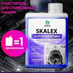 Очиститель для стиральных машин SkaleX 200мл