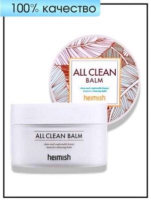 Бальзам для снятия макияжа очищающий Heimish All Clean Balm, 120 мл