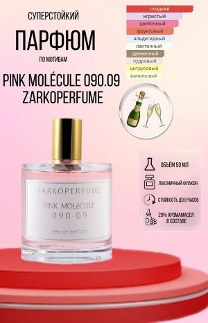 Zarkoperfume PINK MOLeCULE 090.09 флакон/распив