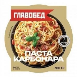 ГлавОбед Паста Карбонара 300гр (1