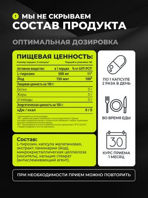 Тирозин с йодом 500 мг, 120 капсул