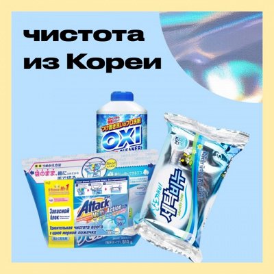Корейская и японская бытовая химия