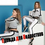 Одежда для Подростков