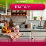 Кухонный текстиль (полотенца, фартуки, скатерти)