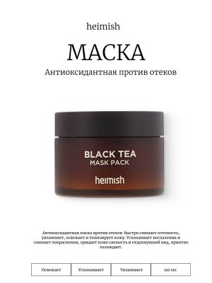 Heimish Антиоксидантная маска против отеков 110 мл Black Tea Mask Pack