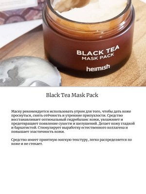 Heimish Антиоксидантная маска против отеков 110 мл Black Tea Mask Pack