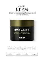 Heimish Восстанавливающий веганский крем с пробиотиками 50мл Matcha Biome Intensive Repair Cream