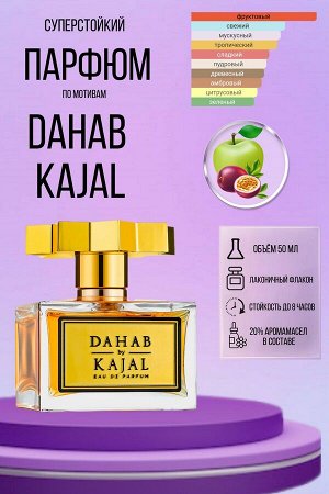 ХИТ! Kajal Dahab 💣 АРОМАТ- ПРОСТО ОТРЫВ ГОЛОВЫ (флакон/распив)