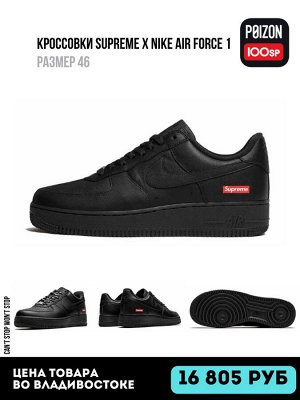 Кроссовки Supreme x Nike Air Force 1