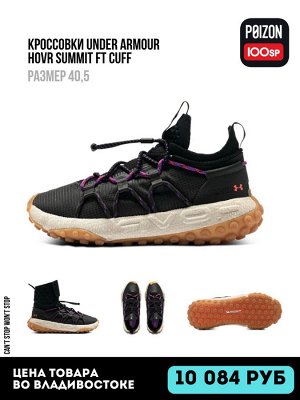 Кроссовки Under Armour HOVR SUMMIT FT CUFF