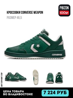Кроссовки Converse Weapon