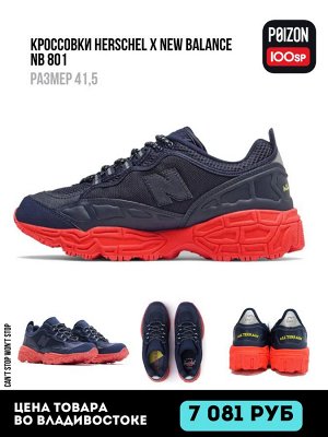 Кроссовки Herschel x New Balance NB 801