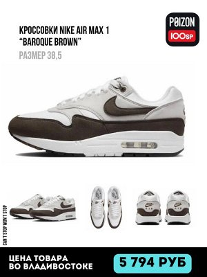 Кроссовки Nike Air Max 1 “Baroque Brown”