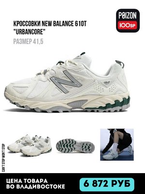 Кроссовки New Balance 610T "urbancore"