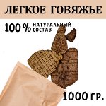 Легкое Говяжье. 1 кг. Сушеное лакомство для собак и кошек