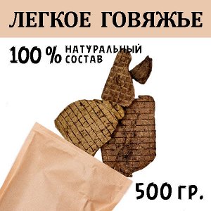 Легкое Говяжье. 500 гр. Сушеное лакомство для собак и кошек