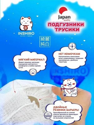 Подгузники трусики детские "INSHIRO" размер 5 / ХL (12-17кг), 38 шт