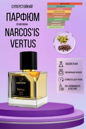 Vertus Narcos'is (флакон/распив)