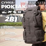 Дорожная сумка-рюкзак 2в1 ZDRASTI JourneyFlex Dual / 73 x 50 x 19 см