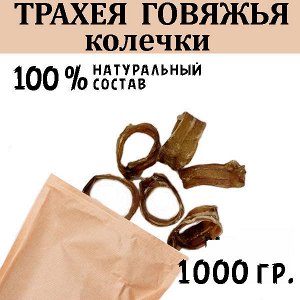 Трахея Говяжья колечки. 1кг. Сушеное лакомство для собак и кошек