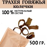 Трахея Говяжья колечки. 500 гр. Сушеное лакомство для собак и кошек