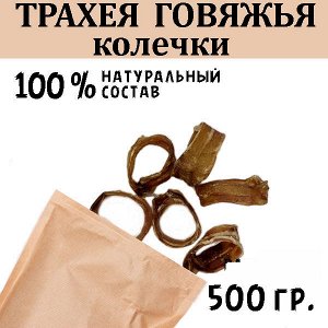 Трахея Говяжья колечки. 500 гр. Сушеное лакомство для собак и кошек