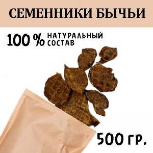 Семенники Бычьи.  500 гр. Сушеное лакомство для собак и кошек