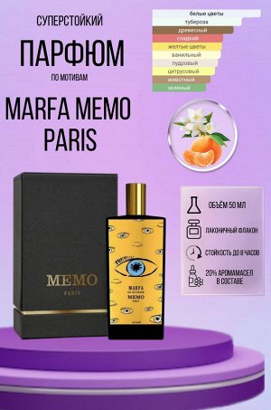 Marfa Memo Paris флакон/распив