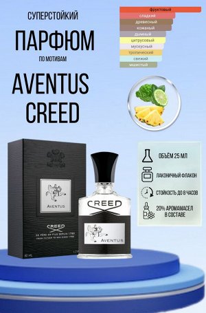 Парфюм Aventus Creed