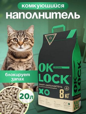 НАПОЛНИТЕЛЬ РАСТИТЕЛЬНЫЙ комкующийся (смывае тся в канализацию)"Ok-Lock" 8,5 кг.