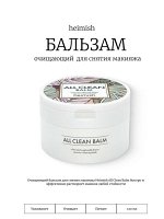 Heimish Очищающий бальзам для снятия макияжа 120мл All Clean Balm