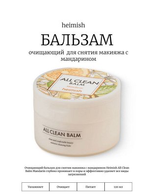 Heimish Очищающий бальзам для снятия макияжа с мандарином 120мл All Clean Balm Mandarin
