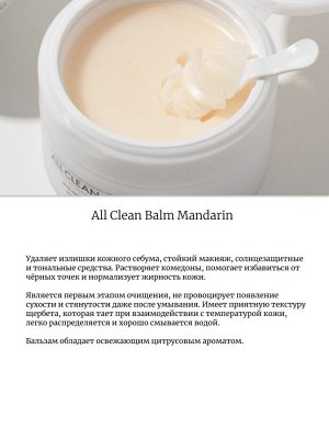Heimish Очищающий бальзам для снятия макияжа с мандарином 120мл All Clean Balm Mandarin