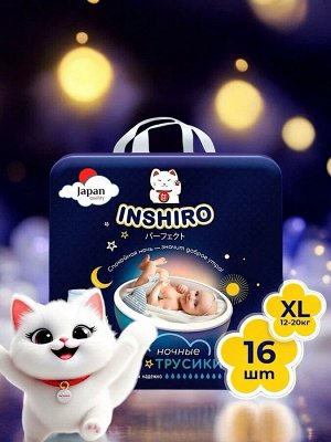 Подгузники трусики  "INSHIRO" (Ночные) размер 5 / ХL (12-20кг), 16шт