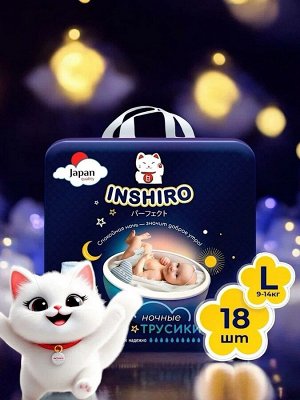 Подгузники трусики  "INSHIRO" (Ночные) размер 4 / L (9-14кг), 18шт